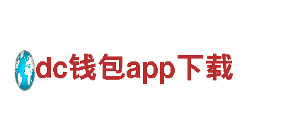 dc钱包app下载-核心企业